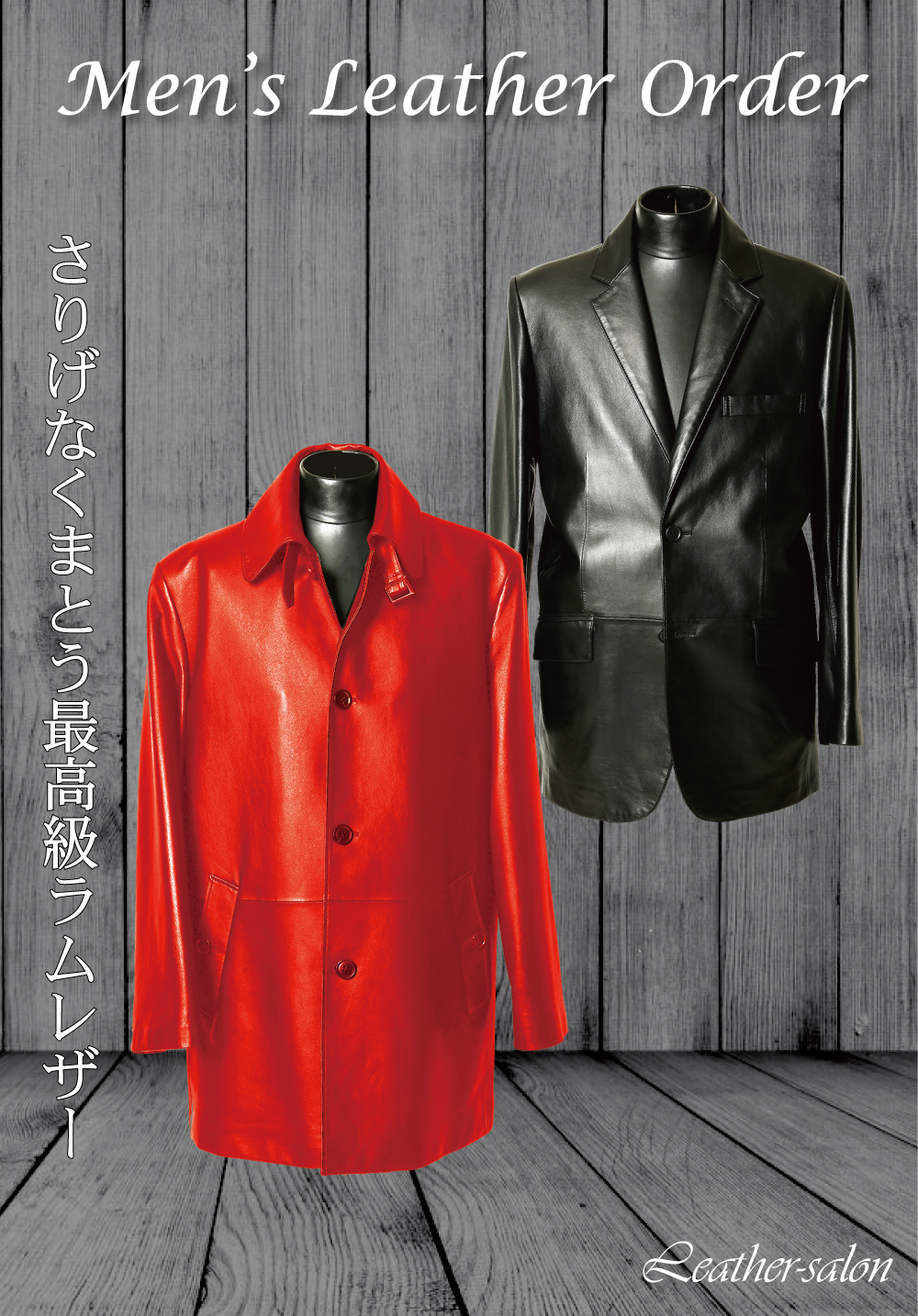 メンズレザーオーダー　タイトル　さりげなく纏う最高級レザー